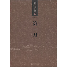 陈忠实集：第一刀