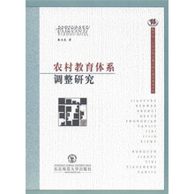农村教育体系调整研究