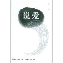 说爱