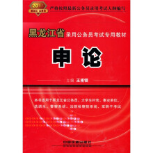 黑龙江省录用公务员考试专用教材:申论(2011黑龙江省)