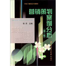 中央广播电视大学教材：营销策划案例分析（第2版）