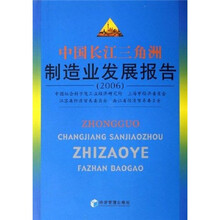 中国长江三角洲制造业发展报告(2006)