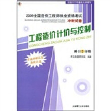 2009工程造价计价与控制(科目2分册)