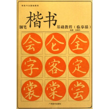 钢笔楷书基础教程（临摹描）