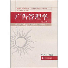 广告管理学(第3版)