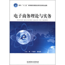 面向“十二五”高等教育课程改革项目研究成果：电子商务理论与实务