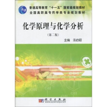 普通高等教育“十一五”国家级规划教材·全国高职专药学类专业规划教材:化学原理与化学分析(第2版)