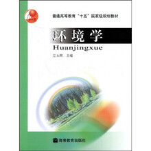 普通高等教育“十五”国家级规划教材·面向21世纪课程教材：环境学