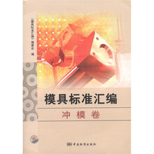 模具标准汇编（冲模卷）