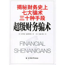 超级财务骗术：揭秘财务史上七大骗术三十种手段