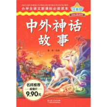 小学生语文新课标必读读本:中外神话故事(注音版)