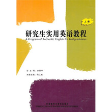 2010研究生实用英语教程（上）