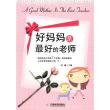 好妈妈是最好的老师