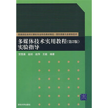 普通高校本科计算机专业特色教材精选:多媒体技术实用教程(第2版)实验指导