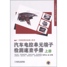 汽车维修资料速查丛书：汽车电控单元端子检测速查手册（上册）