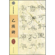 中国著名碑帖精选：乙瑛碑