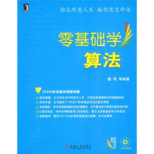 零基础学编程：零基础学算法（附DVD-ROM光盘1张）