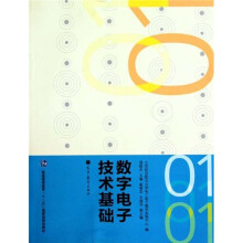 普通高等教育“十一五”国家级规划教材：数字电子技术基础