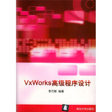 VxWorks高级程序设计