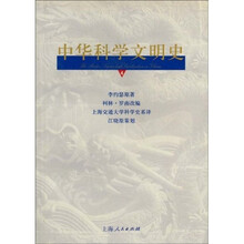 中华科学文明史（第４卷）