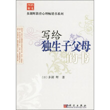 写给独生子父母的书