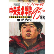 三个月冲刺中央美术学院95+5分解密:色彩头像