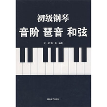 初级钢琴：音阶 琶音 和弦