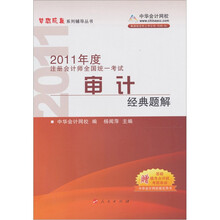 2011年注册会计师全国统一考试：审计（经典题解）（附赠180元学习卡1张）