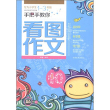 手把手教你看图作文（小学生）（1-3年级）