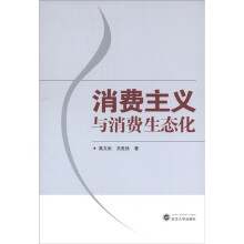 消费主义与消费生态化