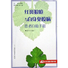 红斑狼疮与自身免疫病患者自助手册