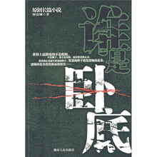 原创长篇小说:谁是卧底