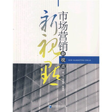 市场营销新视点