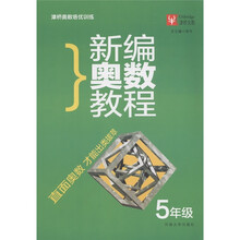 津桥奥数培优训练：新编奥数教程（5年级）