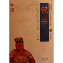 中国古典名著百部藏书：汉书