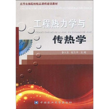高等农林院校精品课程建设教材：工程热力学与传热学