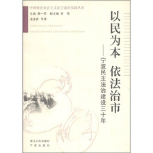 中国特色社会主义在宁波的实践丛书·以民为本 依法治市：宁波民主法治建设三十年