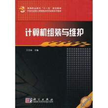 高等职业教育“十一五”规划教材·计算机类核心课程教改项目成果系列教材：计算机组装与维护