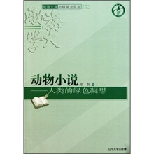 动物小说：人类的绿色凝思