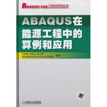 ABAQUS在能源工程中的算例和应用