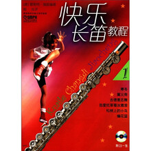 快乐长笛教程(1)(附CD光盘1张)