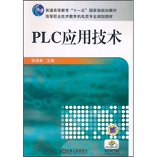 普通高等教育“十一五”国家级规划教材：PLC应用技术