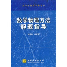 数学物理方法解题指导