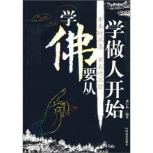 学佛要从学做人开始