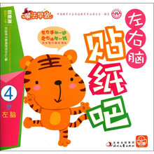 魔法早教创意测：左右脑贴纸吧（4岁左脑）
