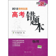 2012高考必备高考错题本：物理（新课标）