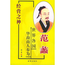 经营之神：范蠡