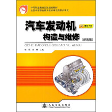 中等职业教育国家规划教材：汽车发动机构造与维修（新编版）