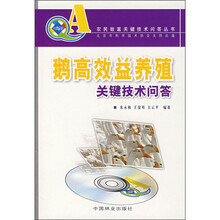 鹅高效益养殖关键技术问答(附VCD光盘)