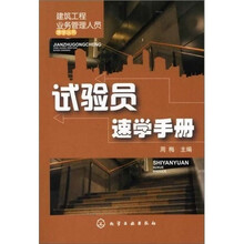 建筑工程业务管理人员速学丛书：试验员速学手册